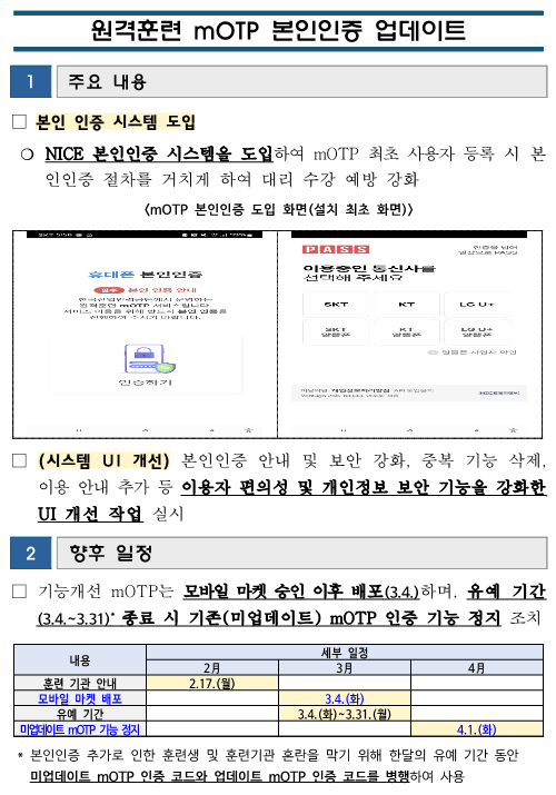 ★원격훈련_mOTP_본인인증_업데이트